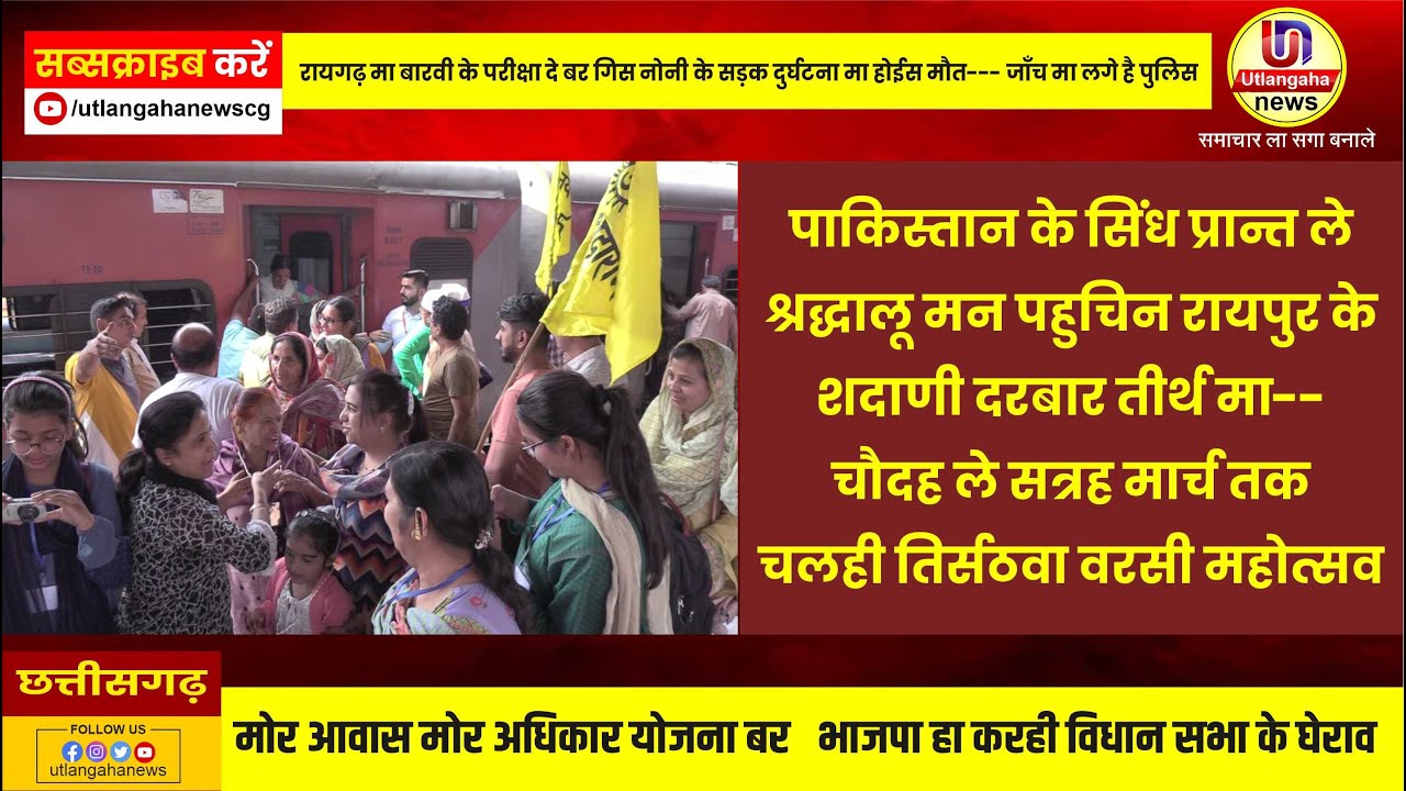 पाकिस्तान के सिंध प्रान्त ले श्रद्धालू मन पहुचिन रायपुर के शदाणी दरबार तीर्थ मा-- चौदह ले सत्रह मार्च तक चलही तिर्सठवा वरसी महोत्सव