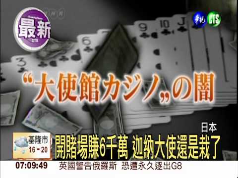 迦納駐日大使 開設賭場遭破獲