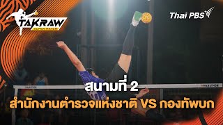 10:00 น. สนามที่ 2 สำนักงานตำรวจแห่งชาติ VS กองทัพบก | Takraw Super Match | 9 มิ.ย. 67