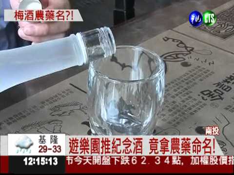 梅酒名"年年春" 與農藥同名嚇人