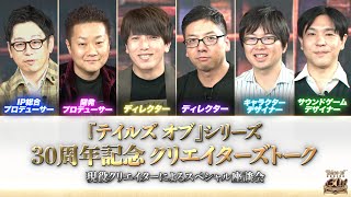 『テイルズ オブ』シリーズ　30周年記念 クリエイターズトーク