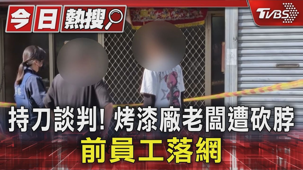 前員工闖豐原民宅復仇!持刀砍「烤漆廠老闆」一度無生命跡象