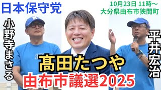 #日本保守党 髙田たつや 小野寺まさる 平井宏治 大分県由布市議会議員選挙 由布市狭間町 2025年10月23日 10時〜