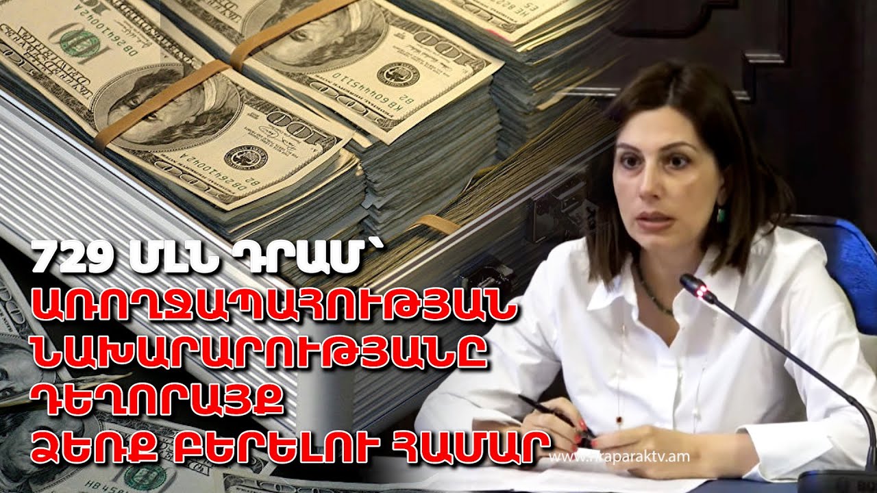 729 մլն դրամ` առողջապահության նախարարությանը դեղորայք ձեռք բերելու համար