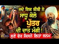 ਜਦੋਂ 1 ਇਕ ਬੀਬੀ ਨੇ ਸਾਧੂ ਕੋਲੋਂ ਪੁੱਤਰ ਦੀ ਦਾ