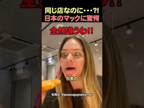 日本のマックがレベチな件#shorts #海外の反応 #海外 #おすすめ