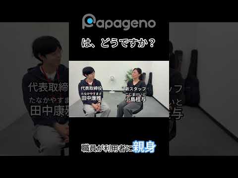 福祉計画学科 パパゲーノに支援員として入社してみた感想 #shorts