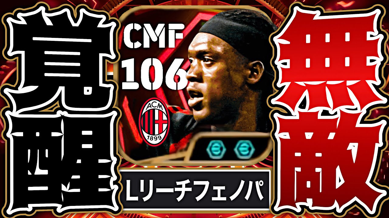 セードルフがロングリーチタックル追加で遂に完全体へと進化しました【eFootball2026アプリ】