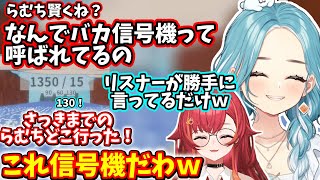 ゲームIQが高いプレイにつながバカ信号機を疑うもやっぱりバカ信号機だったらむち【2025/9/27】【白波らむね】