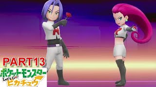 サトシパしばりの旅【ポケットモンスターレッツゴーピカチュウ】#13
