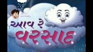 Avv Re Varsad Gujarati Rhyme | Nursery Rhyme | Aao Re Varshad | Rain Song | Gujarati bal geet