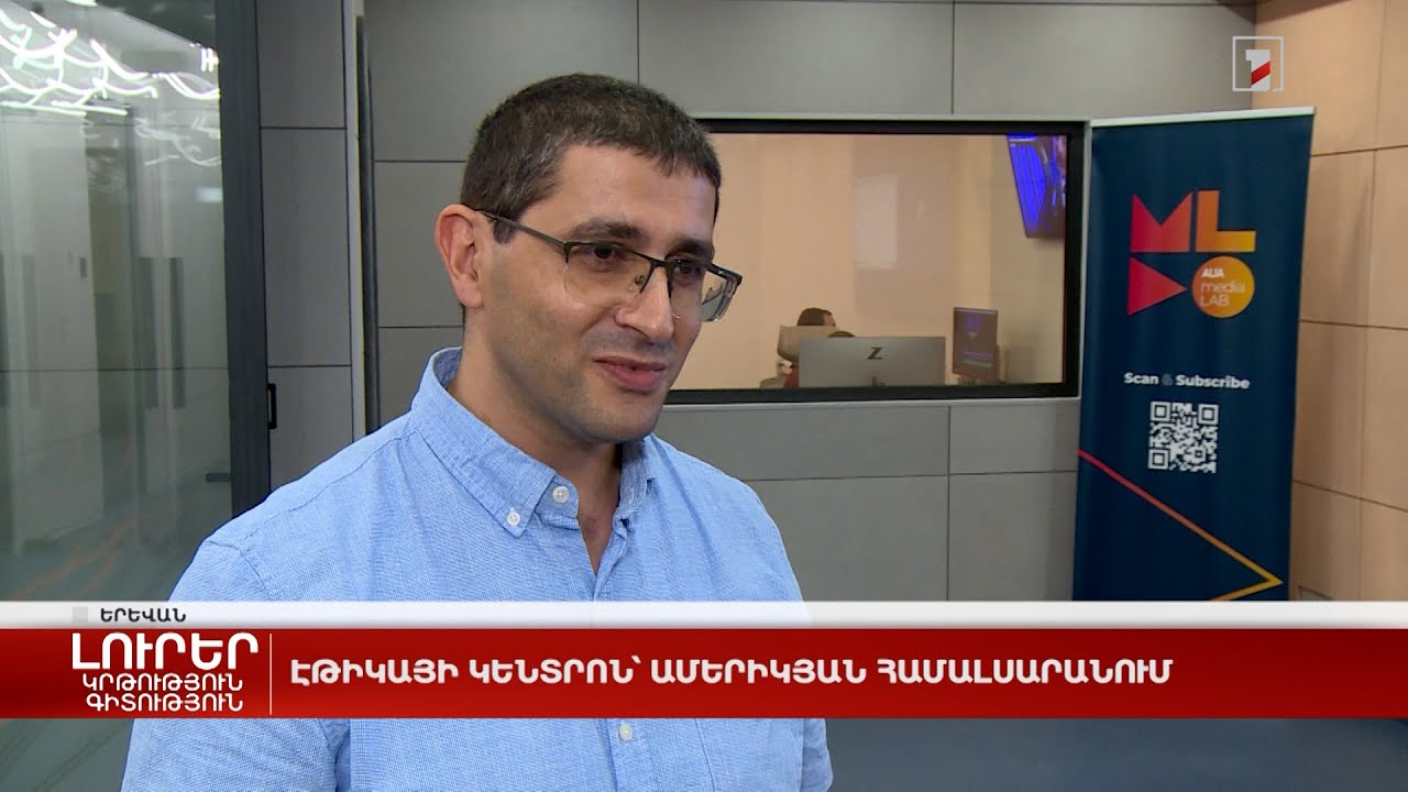 Էթիկայի կենտրոն՝ Ամերիկյան համալսարանում