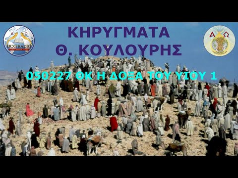 050227 ΘΚ Η ΔΟΞΑ ΤΟΥ ΥΙΟΥ 1 050227 ΘΚ Η ΔΟΞΑ ΤΟΥ ΥΙΟΥ 1