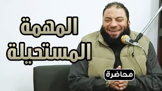 المهمة المستحيلة | #محاضرة | د . حازم شومان image