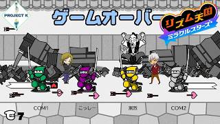 #4 【協力】更に難しくなったリズムゲームに翻弄される黒烈＆こっしー【リズム天国 ミラクルスターズ】