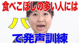 食べこぼしの多い人には「パ」で訓練！