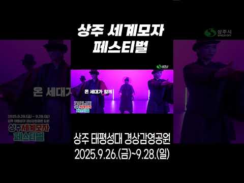 2025 상주세계모자페스티벌 #상주시