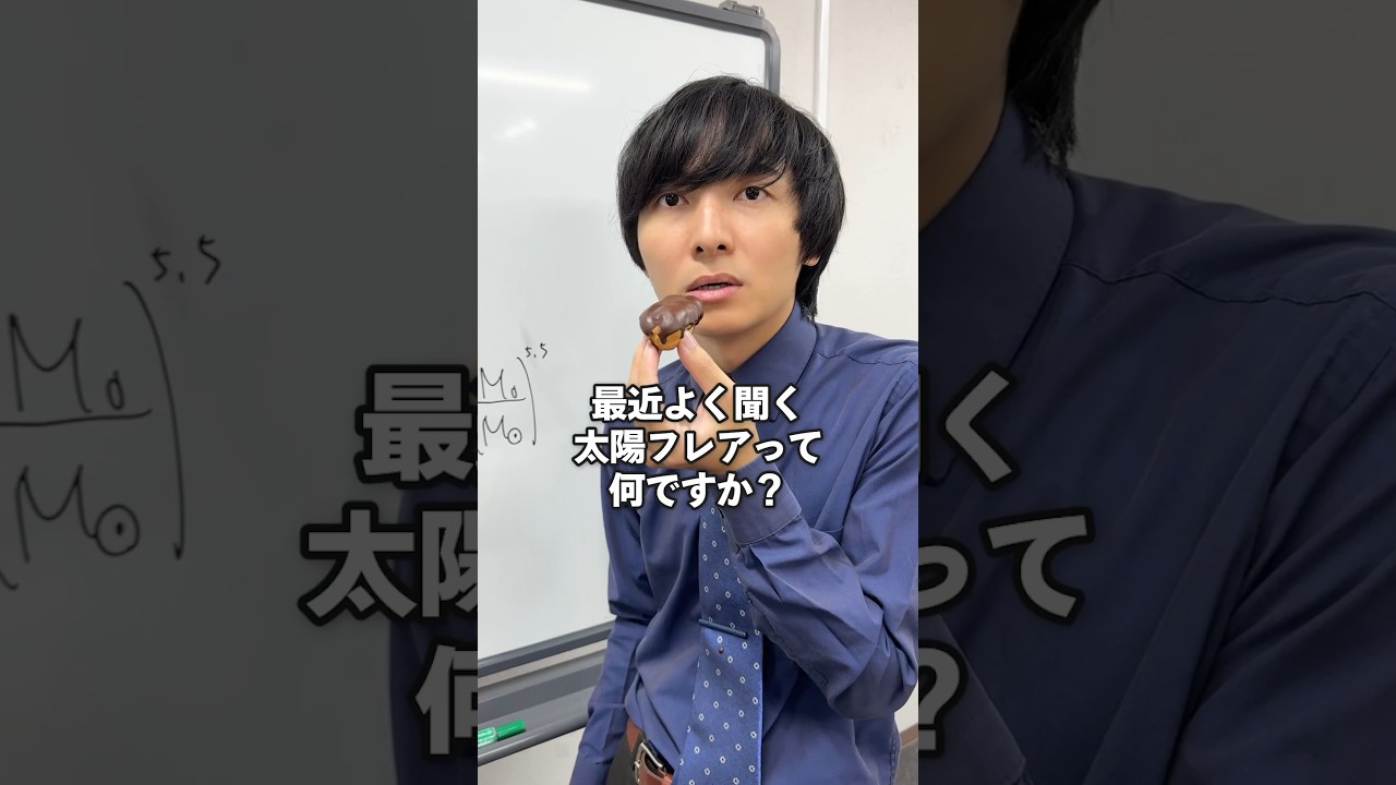 太陽フレアって何ですか？