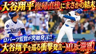 【大谷翔平】復帰直後にまさかの敗戦…ドジャースに衝撃走る！ロバーツ監督が緊急コメント「試合中止も検討」発言の真意とは？一体何が起きたのか！【MLB／大谷翔平／海外の反応】⚾
