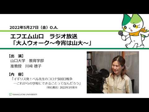 「イギリス発！ベル先生のコロナ500日戦争―これからの学校にできることってなんだろう」（明石書店）　山口大学教育学部　川﨑 徳子　准教授（22.5.27 O.A.）【山口大学大人ウォーク～今宵は山大】