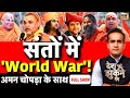 Aman Chopra Debate Avimukteshwaranand Shankaracharya Controversy Rambhadracharya Hindu