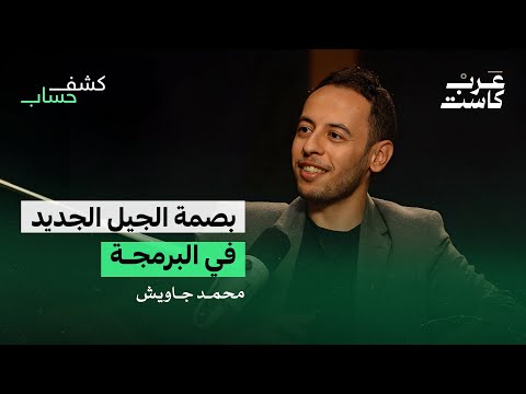 صناعة مليون مبرمج عربي - لقاء مع محمد جاويش | بودكاست كشف حساب