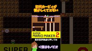【マリオ】初代カービィのコースが懐かしすぎてエモい#shorts #ゆっくり実況