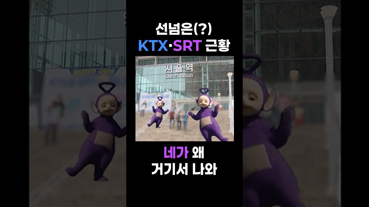니가 왜 거기서 나와~? 🎵🚄 숏폼 썸네일