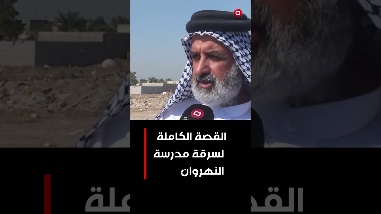 فيديو | القصة الكاملة لسرقة مدرسة النهروان