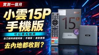 去內地都用到？小雲15P 手機版一個月實測匯報