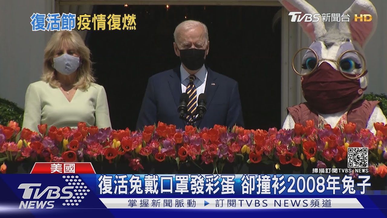 白宮連2年取消滾彩蛋 僅復活節兔驚喜現身
