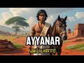 தமிழர்களின் காவல் தெய்வம் அய்யனார் Ayy