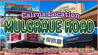 【ケアンズロケーション】ショーグランドショッピングセンターから市内まで散歩! 「マルグレーヴ通り (Mulgrave Road)」 第714ページ AUSTRALIA CAIRNS CHANNEL