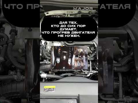 ВОТ ПОЧЕМУ ВАЖНО ПРОГРЕТЬ ДВИГАТЕЛЬ #majorauto #major #auto #сервис #зима