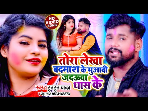 #VIDEO | #Tuntun Yadav | तोरा लेखा बदमाश के मुआदी जदऊवा धास के | #Neha Raj | Bhojpuri Holi Song 2022
