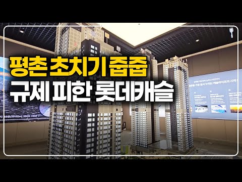 평촌신도시 유일 비규제 적용 단지, 평촌롯데캐슬르씨엘 줍줍 시작
