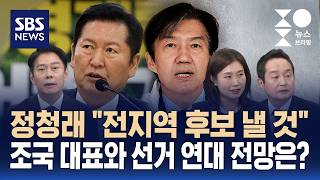[여담야담] 정청래 전지역 후보낼 것..조국 대표와 선거 연대 전망은? / SBS / 주영진의 뉴스브리핑