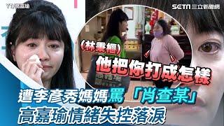 [黑特] 看到嘉瑜姐哽咽 我好心疼