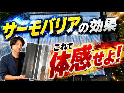 サーモバリアの効果を体感せよ！☆遮熱トーーク第13話☆