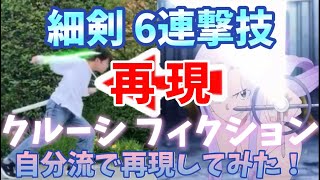 クルーシフィクション SAOソードスキル自分流で再現してみた！パート25