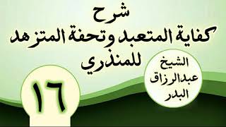 16 - شرح كفاية المتعبد وتحفة المتزهد للمنذري الشیخ عبد الرزاق البدر image