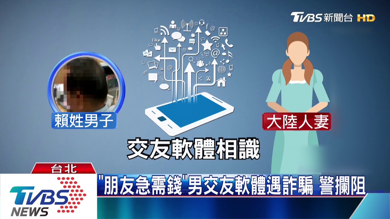人妻辯「我缺錢!」 男急赴匯款81萬險遇詐