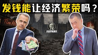 “发钱”是为了扶贫，还是为了选票？|  物价高是因为“钱少”吗？#加拿大#通货膨胀 #卡尼