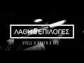 Stell X Desth X Ge6 - (Λάθη & Επιλογές) Music video