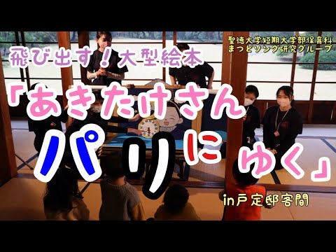 飛び出す！大型絵本『あきたけさんパリにゆく』 in 戸定邸　聖徳大学短期大学部保育科まつどソング研究グループ制作