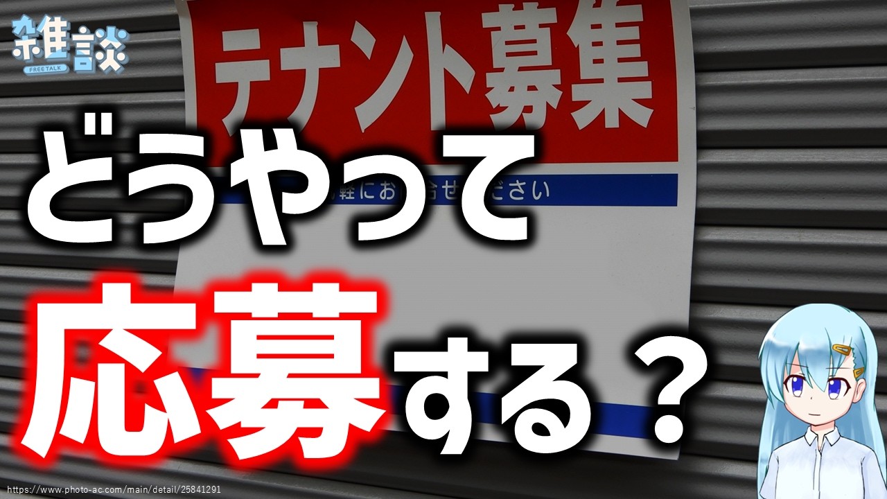 「テナント募集中」を借りる方法を知りたい【ひとくち雑談】【t#068】