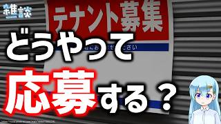 「テナント募集中」を借りる方法を知りたい【ひとくち雑談】【t#068】