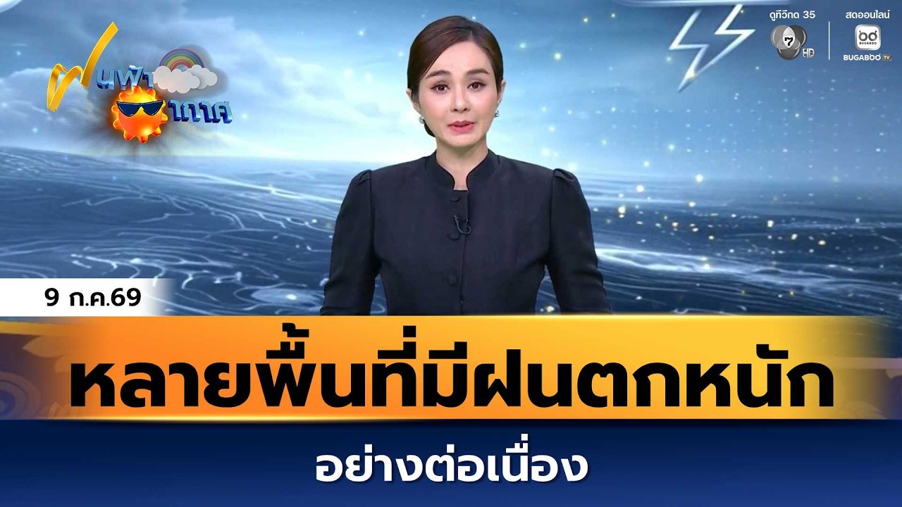 ฝนฟ้าอากาศ 9 ก.ค.69 | หลายพื้นที่มีฝนตกหนักอย่างต่อเน?