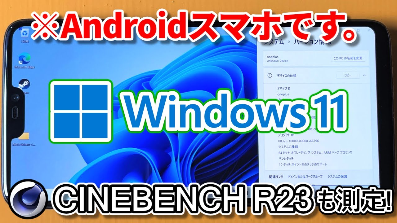Androidスマホに"Windows 11"をインストールしてみた。【CineBenchも測定】