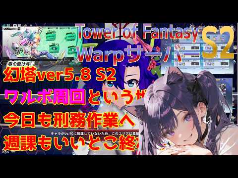 【TowerofFantasy】新Warpサーバー幻塔ver5.8 S2 ワルボ周回の時間です いやまた～～～04/23【幻塔】